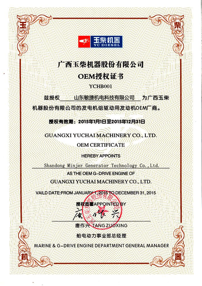 玉柴OEM授权证书